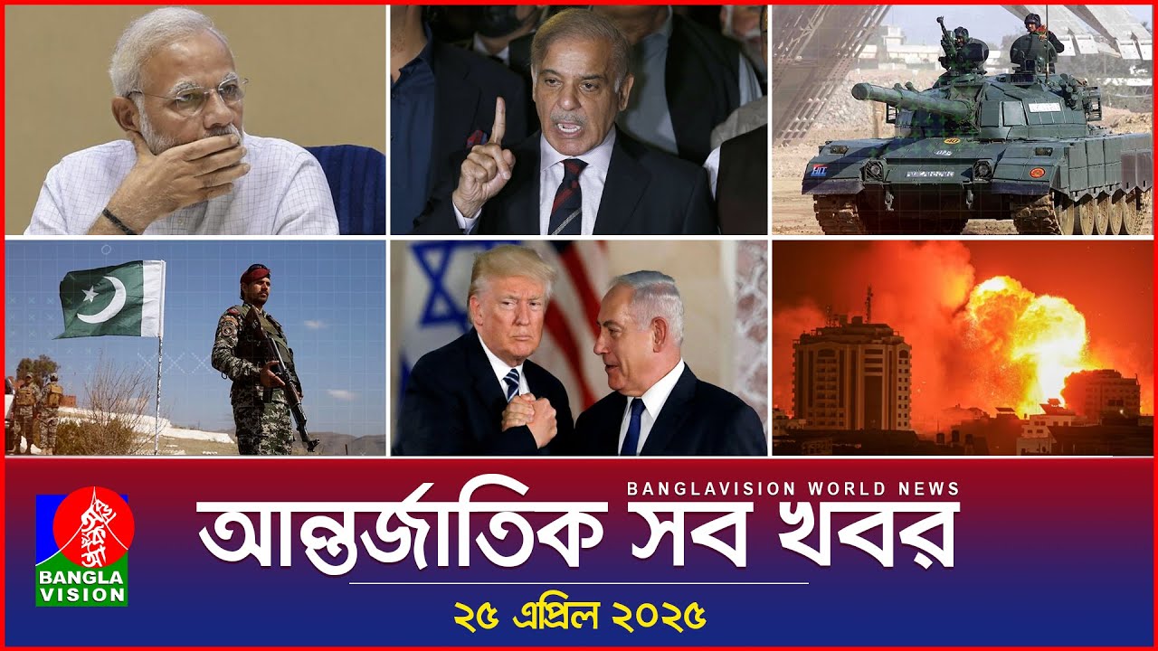 আন্তর্জাতিক সব খবর | Banglavision World News | 25 April 2025 | International News Bulletin আন্তর্জাতিক সব খবর | Banglavision World News | 25 April 2025 | International News Bulletin