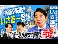 【中道改革連合・いさ進一衆議院議員登場！】中道代表選、旧公明議員の動向は？／党名変更への考えとは／今後の擁立戦略と大阪6区への思いを語る！【今野忍×山本期日前】｜選挙ドットコムちゃんねる