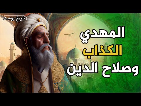 أخطر دولة شيعية في التاريخ كيف دمرها صلاح الدين الدولة الفاطمية العبيدية