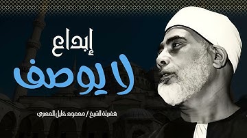 تلاوة نادرة | بصوت يريح القلب ويبث السكينة فى النفس | الشيخ محمود خليل الحصري