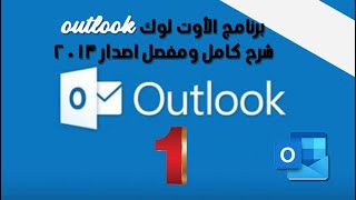 برنامج الأوت لوك outlook شرح كامل ومفصل اصدار 2013