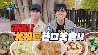 讓全部同事讚不絕口的北投隱藏巷口美食到底是...《我家巷口最好吃》EP. 03 決戰北投區巷口美食