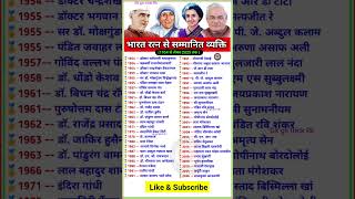 भारत रत्न | भारत रत्न से सम्मानित व्यक्ति |bharat ratna | bharat ratna all winners #youtubeshorts