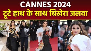 Cannes 2024: Aishwarya Rai Bachchan Cannes Red Carpet Look Viral, Injured Hand देख Pubic Shocked