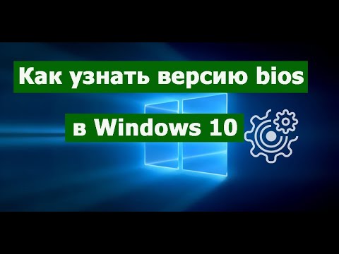 Как узнать версию bios в Windows 10