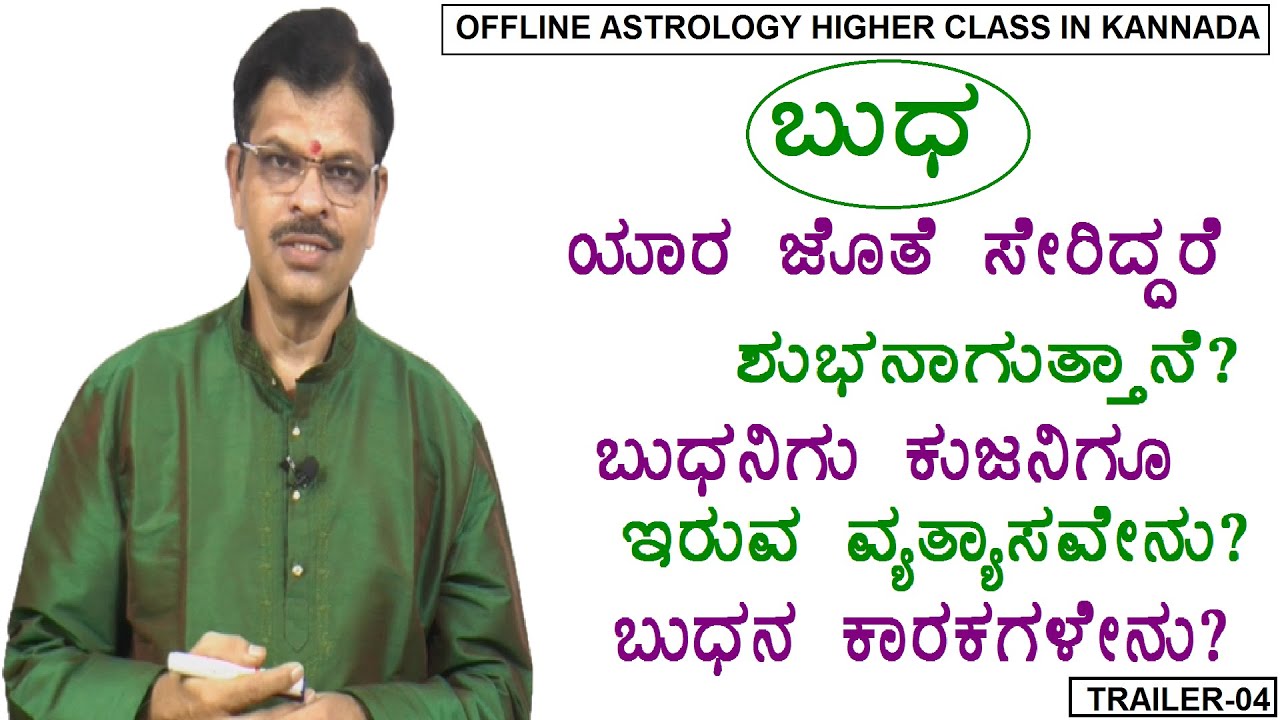 ಬುಧ ಯಾರ ಜೊತೆ ಸೇರಿದ್ದರೆ ಶುಭನಾಗುತ್ತಾನೆ? ಬುಧನಿಗು ಕುಜನಿಗೂ ಇರುವ ವ್ಯತ್ಯಾಸವೇನು?