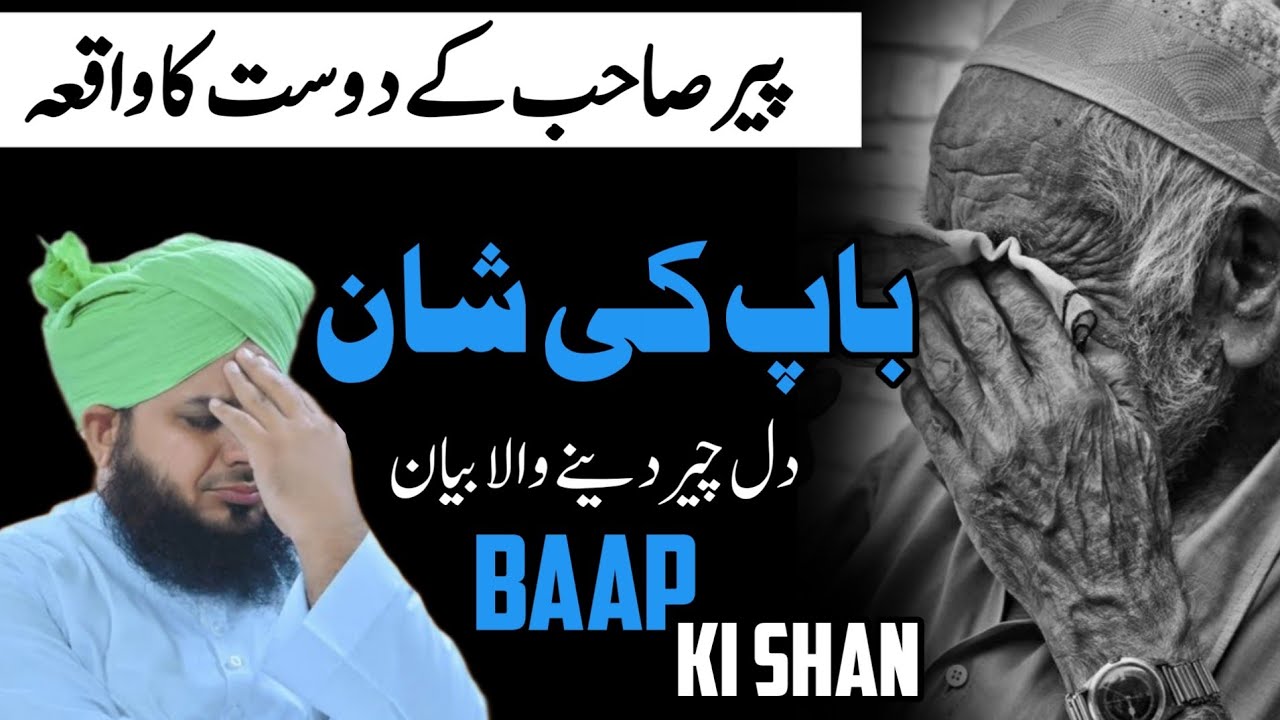 Baap Ki shan by peer ajmal qadri | peer sahib ke dost ka waqia | emotional bayan | baap ki shan