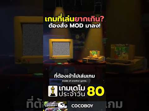 COCOBOY เกมที่เล่นยากเกิน ต้องสั่ง MOD มาลง! #gameshorts #indiegame #gaming #steam #steamdemo