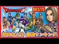 【ドラクエ】歴代勇者の最強ランキング！BEST5【ドラクエランキング】