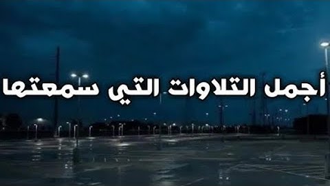 من أجمل التلاوات التي سمعتها|سورة الروم|القارئ عبد الله خلف ❤️