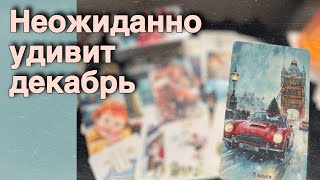 картинка: Декабрь❗️Заключительный месяц этого Года Удивит...❄️♥️♣️ с Ниной расклад таро прогноз гадание