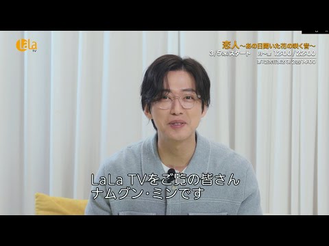 “演技の神”ナムグン・ミン主演✨MBC演技大賞8冠受賞👑「恋人～あの日聞いた花の咲く音～」女性チャンネル♪LaLa TVで3/5(水)放送スタート！