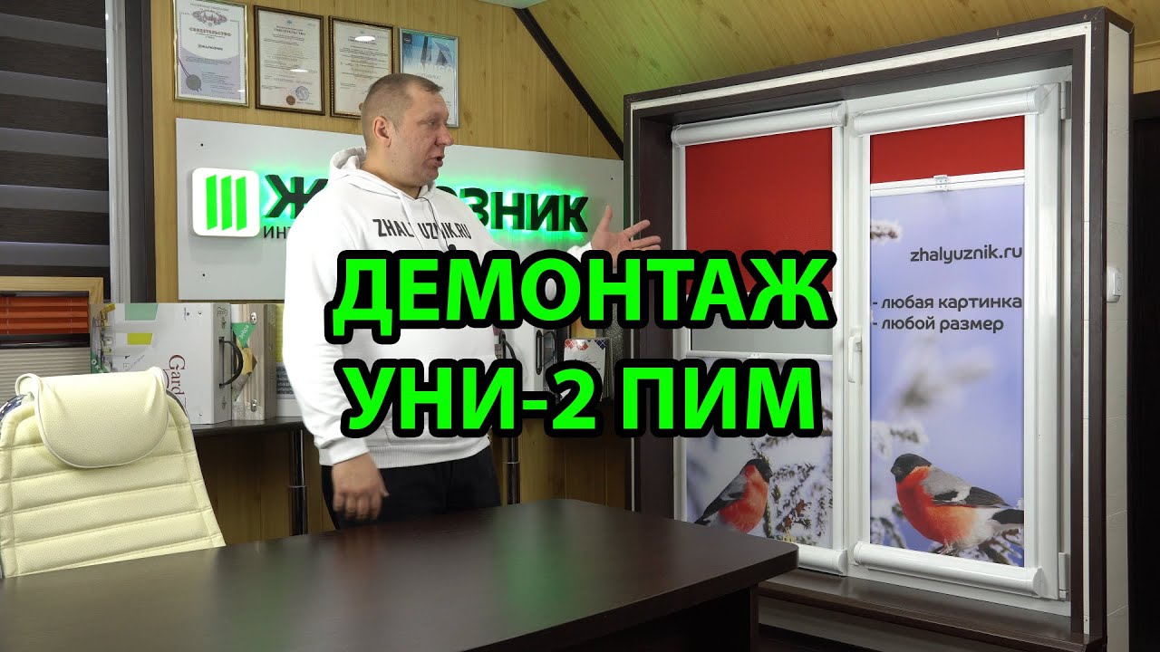 ДЕМОНТАЖ РУЛОННЫХ ШТОР УНИ-2 ПИМ ДЕНЬ-НОЧЬ ОТ ИНТЕРНЕТ-МАГАЗИНА ...