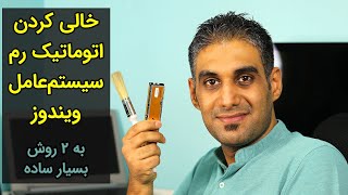 خالی کردن رم سیستم عامل ویندوز به دو روش و به صورت خودکار