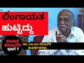 ಲಿಂಗಾಯತ ಹುಟ್ಟಿದ್ದು | ಕಾಣದ ಕಲಬುರ್ಗಿ Part1 Kaanada Kalburgi | DR. MM Kalburgi | KS Parameshwar