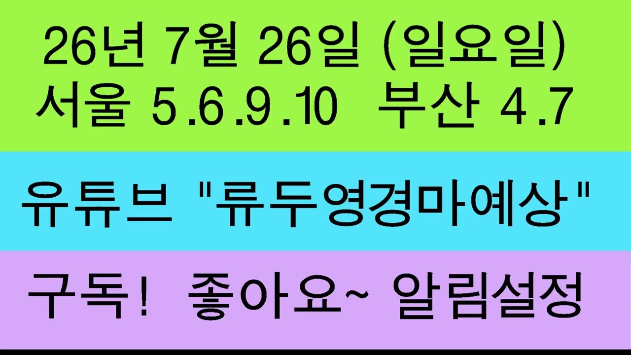 7/26(일)류두영경마,류두영,류두영경마예상,류두영 경마