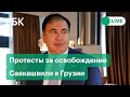 Протесты за освобождение Саакашвили в Грузии. Прямая трансляция протестующих