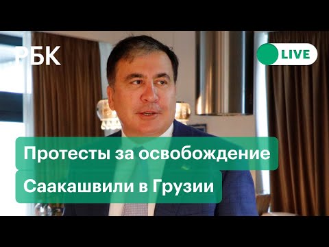 Протесты за освобождение Саакашвили в Грузии. Прямая трансляция протестующих