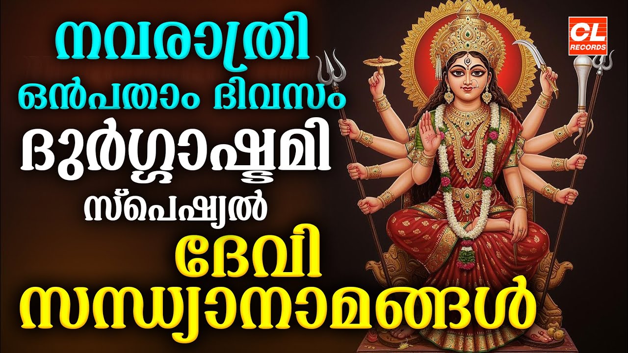 ദുർഗ്ഗാഷ്ടമി സന്ധ്യാനാമങ്ങൾ | Durgashtami Songs | Navarathri Songs Malayalam | Devi Devotioal Songs