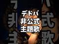 【デドバの主題歌つくってみた!】#DbD #デドバ #べるくら #丸佳浩 #G党 #読売ジャイアンツ #読売巨人軍 #読売ジャイアンツ