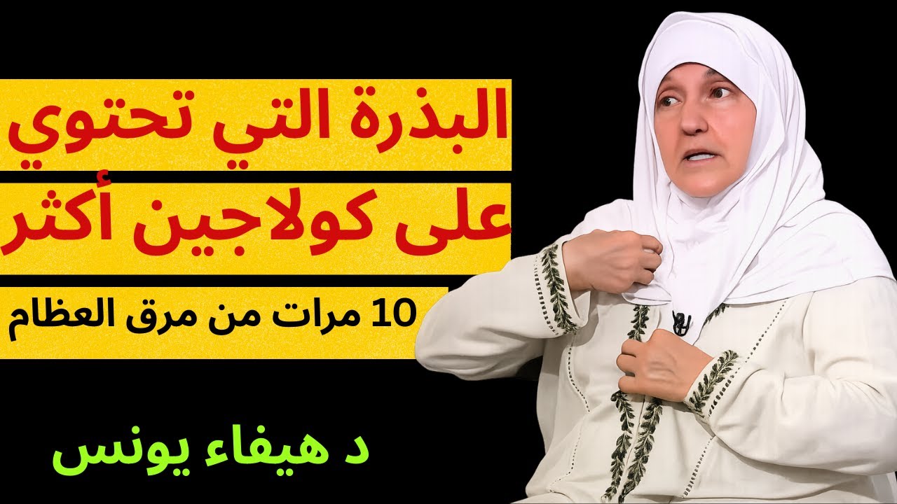البذرة التي تحتوي على كولاجين أكثر بـ10 مرات من مرق العظام   عودة قوة الساقين من جديد
