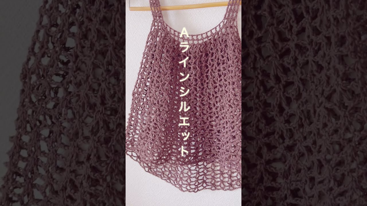 crochet】100均毛糸4玉👍下半身をカバーできる後ろ下がり