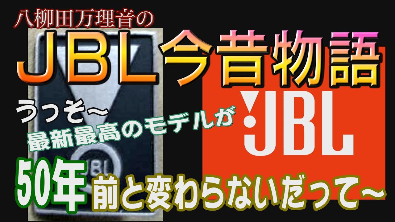 オーディオ女子まりねJBL今昔物語】うっそ～最新最高のモデルが50年前