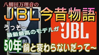 オーディオ女子まりねJBL今昔物語】うっそ～最新最高のモデルが50年前