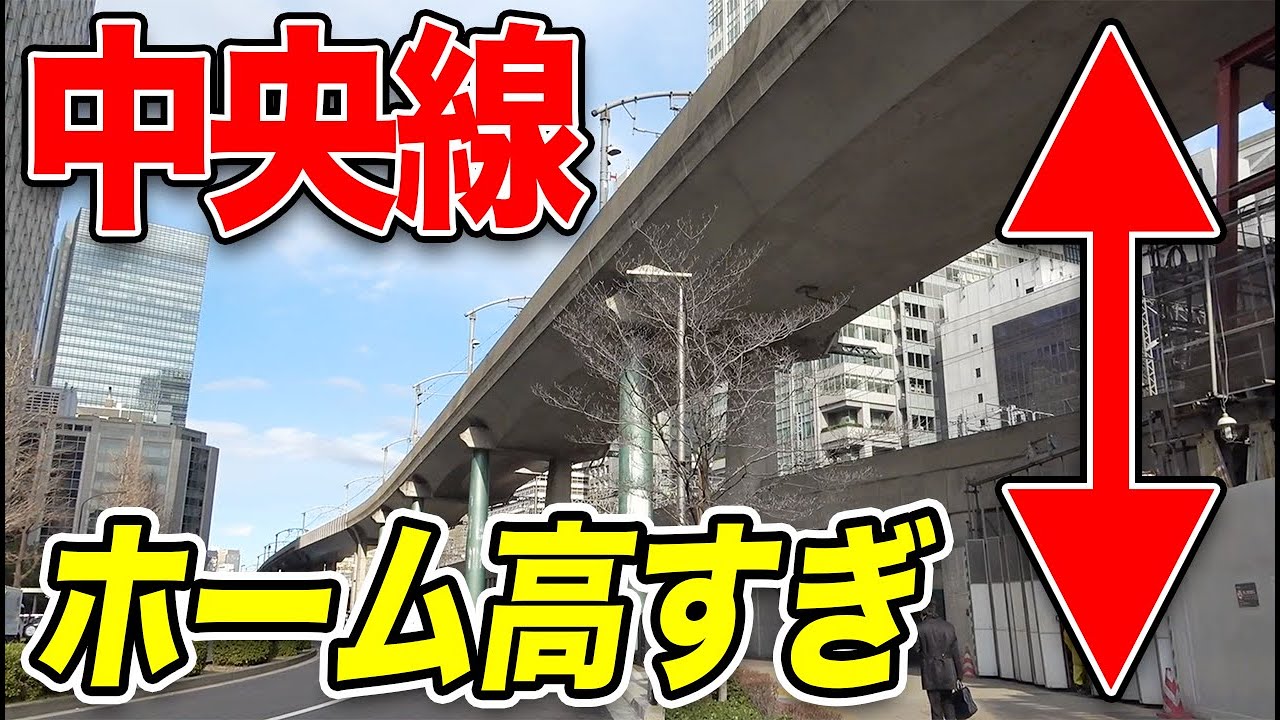 東京駅の謎 なぜ 中央線だけホームが高い所にあるのか Youtube 東京駅の謎 なぜ 中央線だけホームが高い所にあるのか Youtube