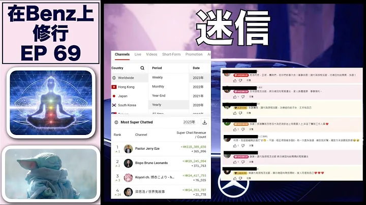 在Benz上修行 EP 69－迷信！｜梁思浩channel 收课金全球排第四！方法就系迷信！｜ - 天天要闻