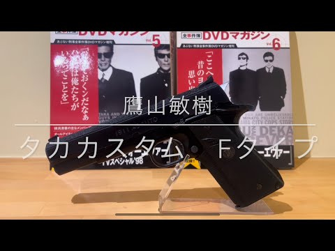 あぶない刑事 鷹山敏樹 タカカスタムFタイプ 実物パックマイヤー