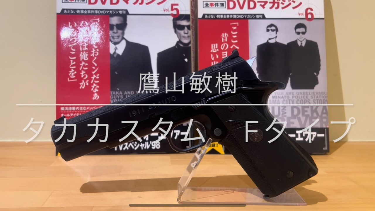 鷹山敏樹 あぶない刑事 鷹山敏樹 タカカスタムFタイプ 実物パックマイヤー