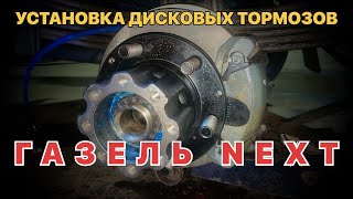 УСТАНОВКА ДИСКОВЫХ ТОРМОЗОВ НА ГАЗЕЛЬ NEXT. Перевозчик PRO.