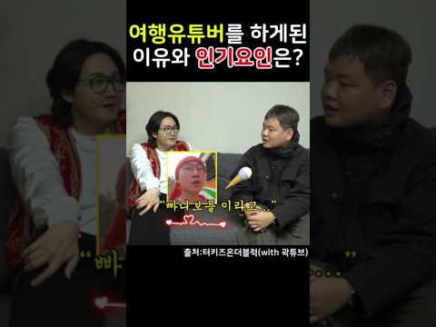 여행유튜버를 하게된 이유와 인기요인은?(곽튜브) #이용진 #곽튜브 #여행