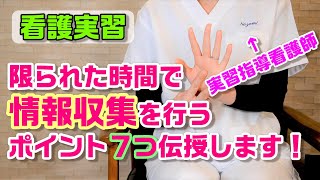 【看護実習】限られた時間で患者さんの情報収集を行うポイントを現役看護師が解説！