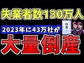 【ゆっくり】「あなたの会社は大丈夫？」43万社が大規模倒産か　ゾンビ企業をゆっくり解説　ゆっくり実況 ニュースをゆっくり解説　社会問題をゆっくり解説