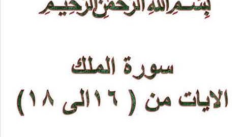 سورة الملك الايات من 16 الى 18