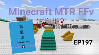 [就這樣，一年又過去了]Minecraft MTR(FFv) 幻想鐵路 EP197 無聊與口水最後一年之決 壽臣山站