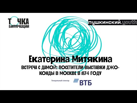 Секция «Мысль». Встреча с Дамой: посетители выставки «Джоконды» в Москве в 1974 году. Катя Митякина