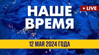 LIVE: Обрушение подъезда в Белгороде | Наше время. Итоговые новости FREEДОМ. Вечер 12.05.24