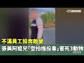 首次空拍機投毒事件