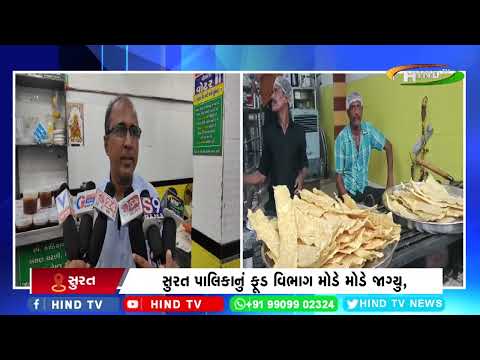 સુરત પાલિકાનું ફૂડ વિભાગ મોડે મોડે જાગ્યુ,