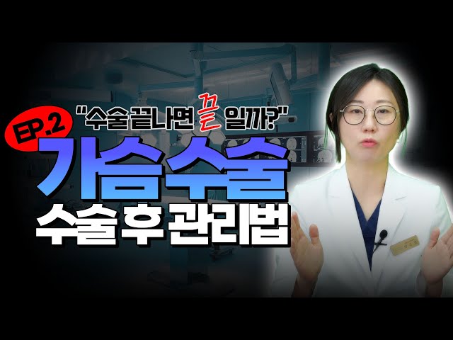 수술 후, 그냥 두면 알아서 예뻐진다?