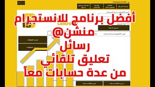 تسويق عبر انستقرام ✨ بوت منشن , رسائل , تعليق تلقائي انستقرام (تحكم بعدة حسابات في آن واحد) screenshot 4