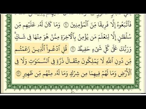 ايمن سويد سورة سبأ كاملة مكتوبة HD 