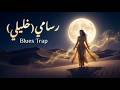 رسامي خليلي Lemchaheb Blues Trap Cover Moroccan Style