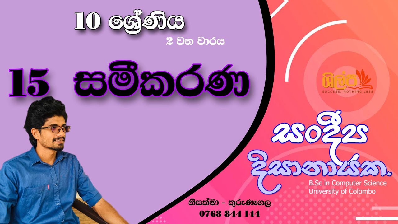 10 ශ්‍රේණිය - සමීකරණ (15 පාඩම) - 2 වන වාරය - Grade 10 - Sameekarana. Sandeepa Dissanayake.