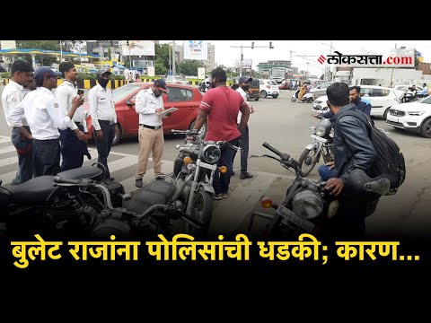 ...तर बुलेट चालकांवर पोलीस करणार गुन्हा दाखल | PCMC |Bullet |Noise Pollution