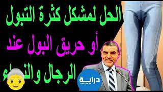 دكتور محمد الفايد | تعرف على أسباب كثرة التبول أوحريق البول عند الرجال والنساء