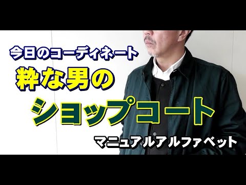 春の立ち上がりに是非お勧めしたいショップコートをメインにしたメンズコーディネート マニュアルアルファベットのショップコート ブルーライン ｂｌｕｅｌｉｎｅ ファッションyoutube Youtube